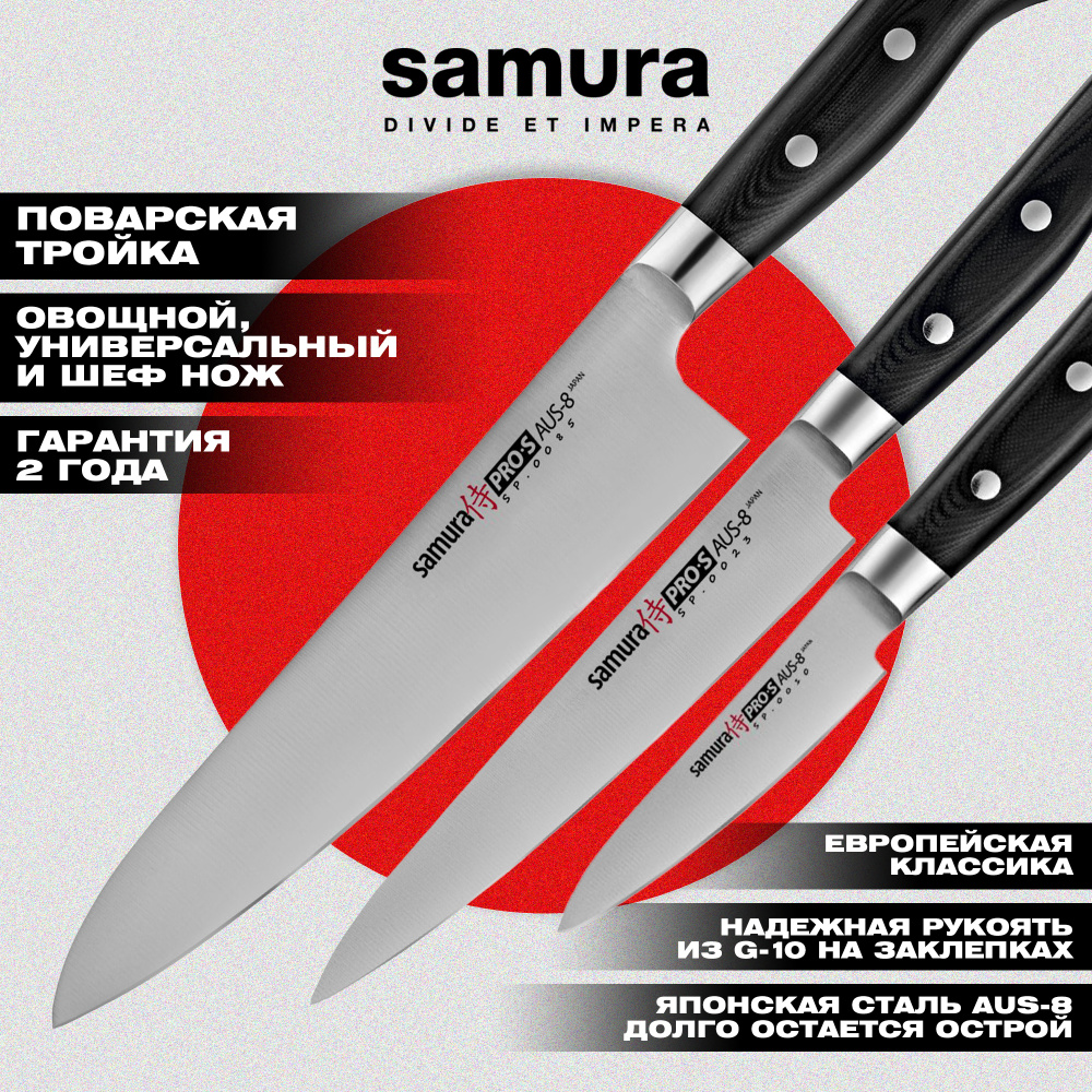 Набор из 3 ножей  "Samura Pro-S"  (10,23,85) ,SP-0310