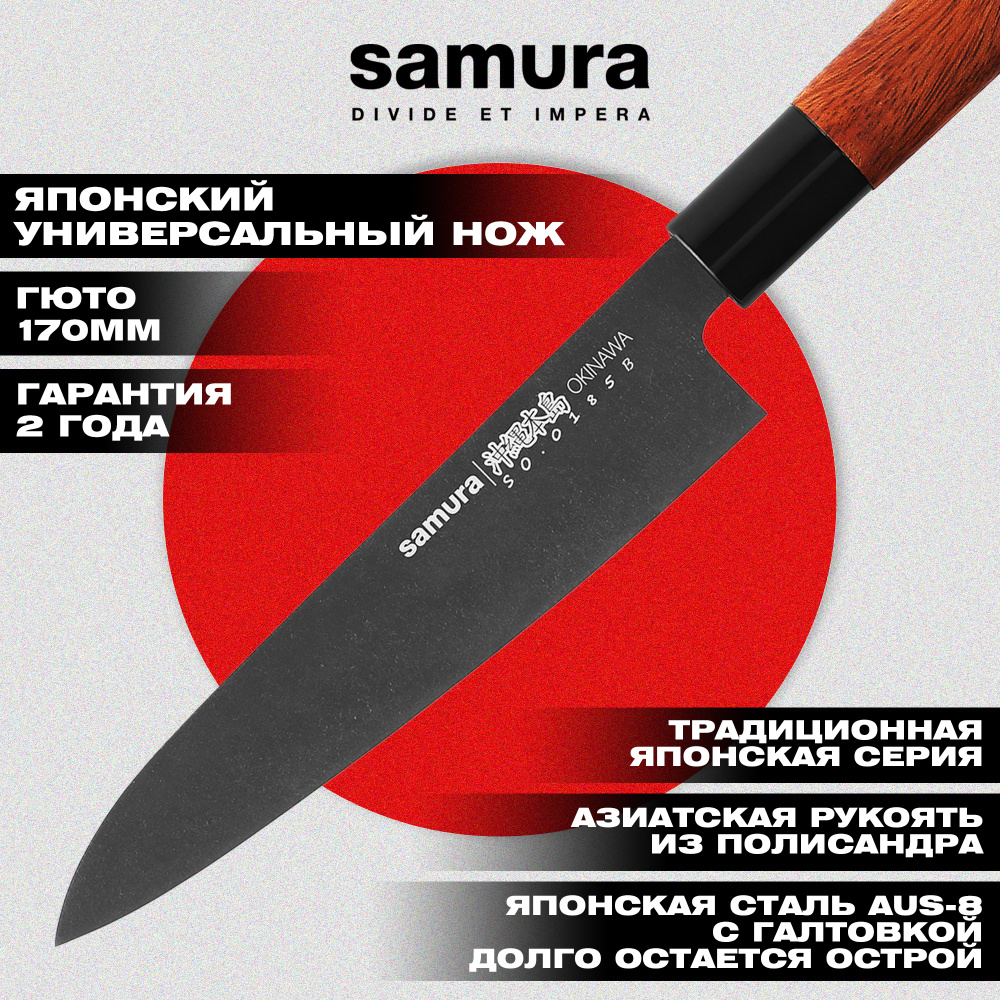 Нож кухонный "Samura OKINAWA" Гюто 170 мм, AUS-8 с галт., палисандр,SO-0185B