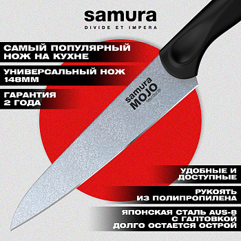 Нож кухонный "Samura MOJO"универсальный 148 мм, корроз.-стойкая сталь, полипропилен чёрн, SMJ-0023B