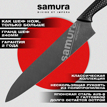 Нож кухонный "Samura GOLF Stonewash" Гранд Шеф 240 мм, AUS-8,SG-0087B