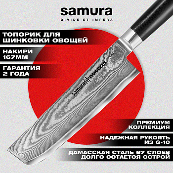 Нож кухонный "Samura DAMASCUS" накири 167 мм, G-10, дамаск 67 слоев, SD-0043