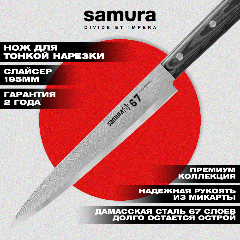 Нож кухонный "Samura 67" для нарезки  195 мм, дамаск 67 слоев, микарта,SD67-0045