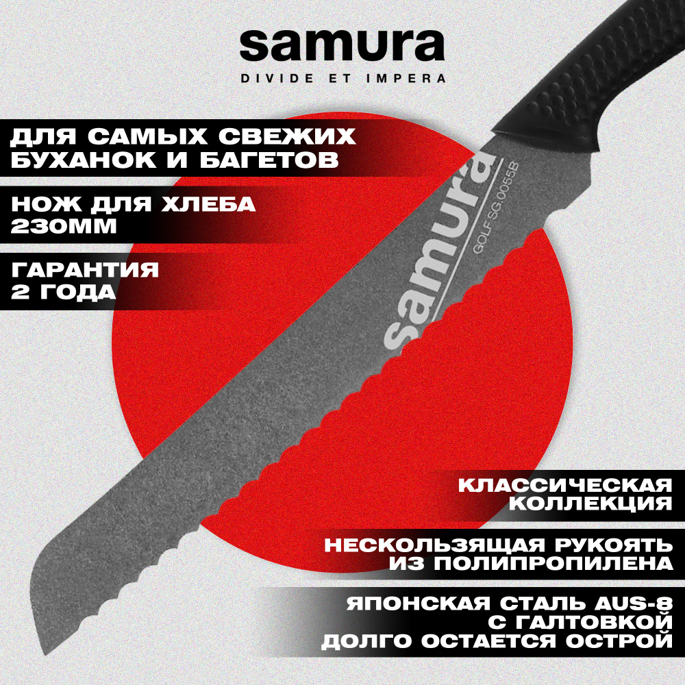 Нож кухонный "Samura GOLF Stonewash" для хлеба 230 мм, AUS-8,SG-0055B