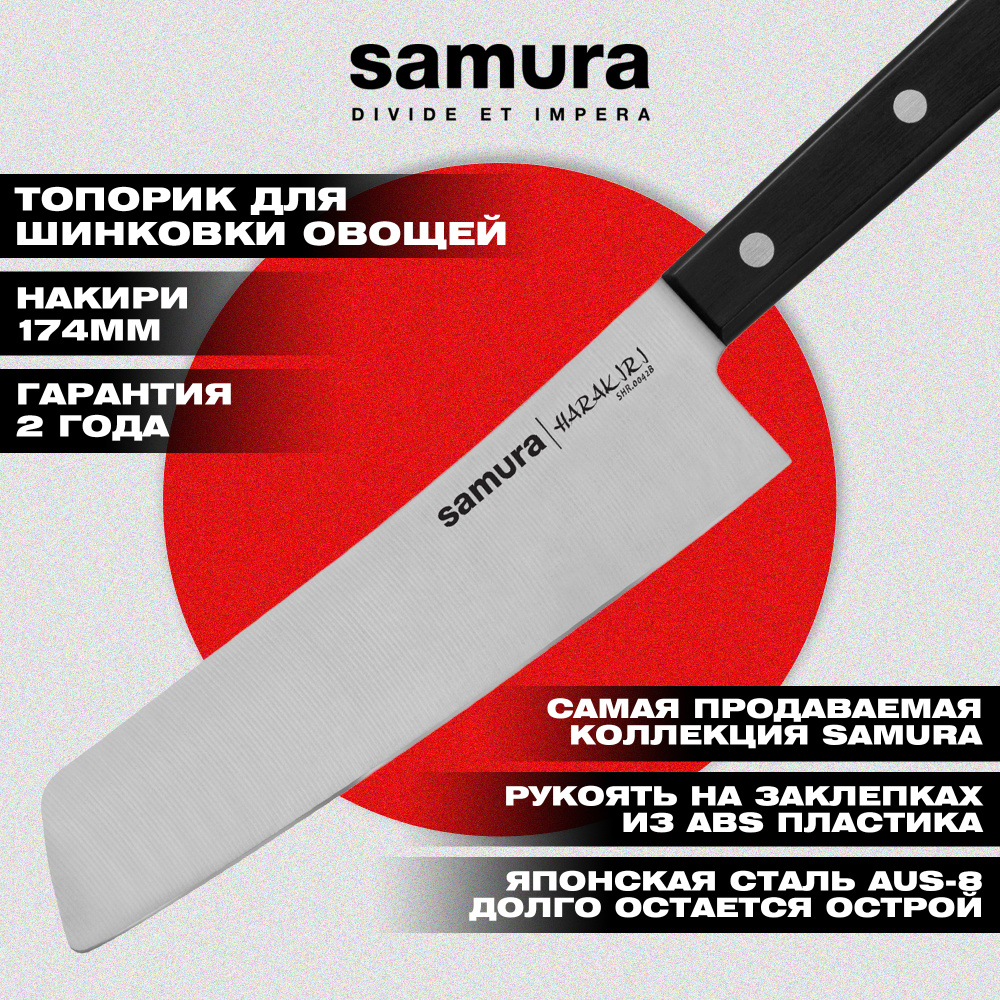 Нож кухонный "Samura HARAKIRI" соврем. накири 174 мм, корроз.-стойкая сталь, ABS пластик, SHR-0042B