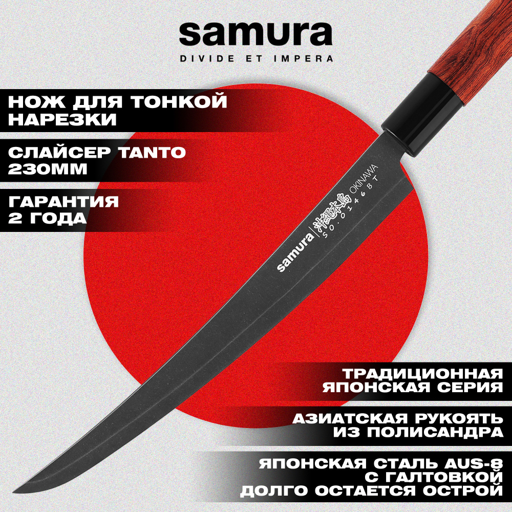 Нож кухонный "Samura OKINAWA" для нарезки, слайсер Tanto 230 мм, AUS-8 с галт, палисандр,SO-0146BT