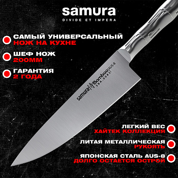 Нож кухонный "Samura Bamboo" Шеф 200мм, AUS-8 ,SBA-0085