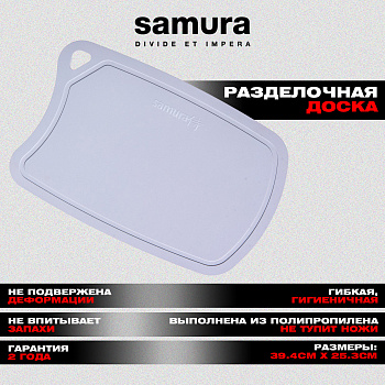 Доска Samura FUSION термопластиковая с антибактериальным покрытием, 380х250х2 (серая)