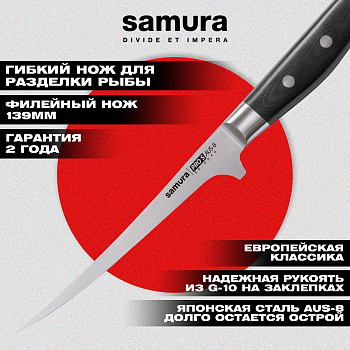 Нож кухонный "Samura Pro-S" малый филейный 139 мм, G-10, SP-0044
