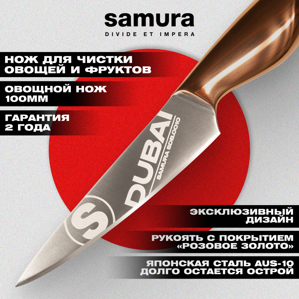 Нож кухонный "Samura DUBAI" овощной 100 мм, AUS-10, роз. золото,SDB-0010