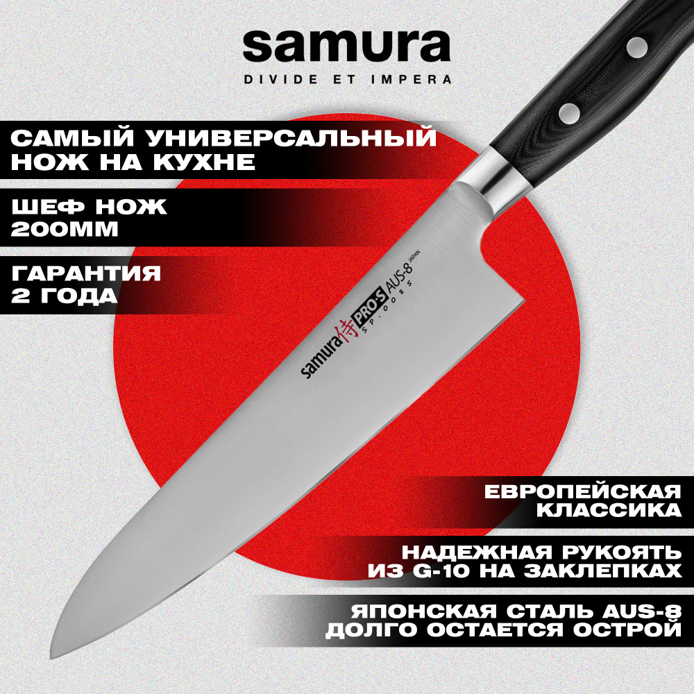 Нож кухонный "Samura Pro-S" Шеф 200 мм, G-10,SP-0085