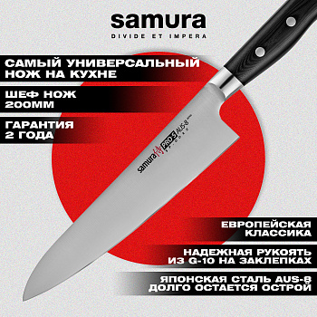 Нож кухонный "Samura Pro-S" Шеф 200 мм, G-10,SP-0085