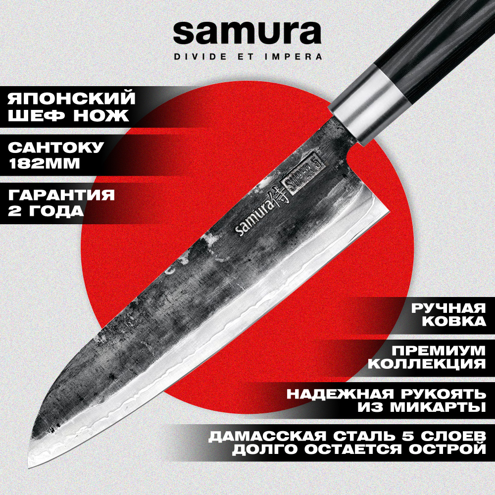 Нож кухонный "Samura SUPER 5" Сантоку 182 мм, VG-10 5 слоев, микарта, SP5-0095