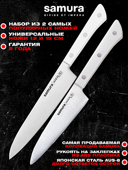 Набор ножей кухонных из 2 штук (универсальный нож 12см, универсальный нож 15см), Samura Harakiri SHR-0130W