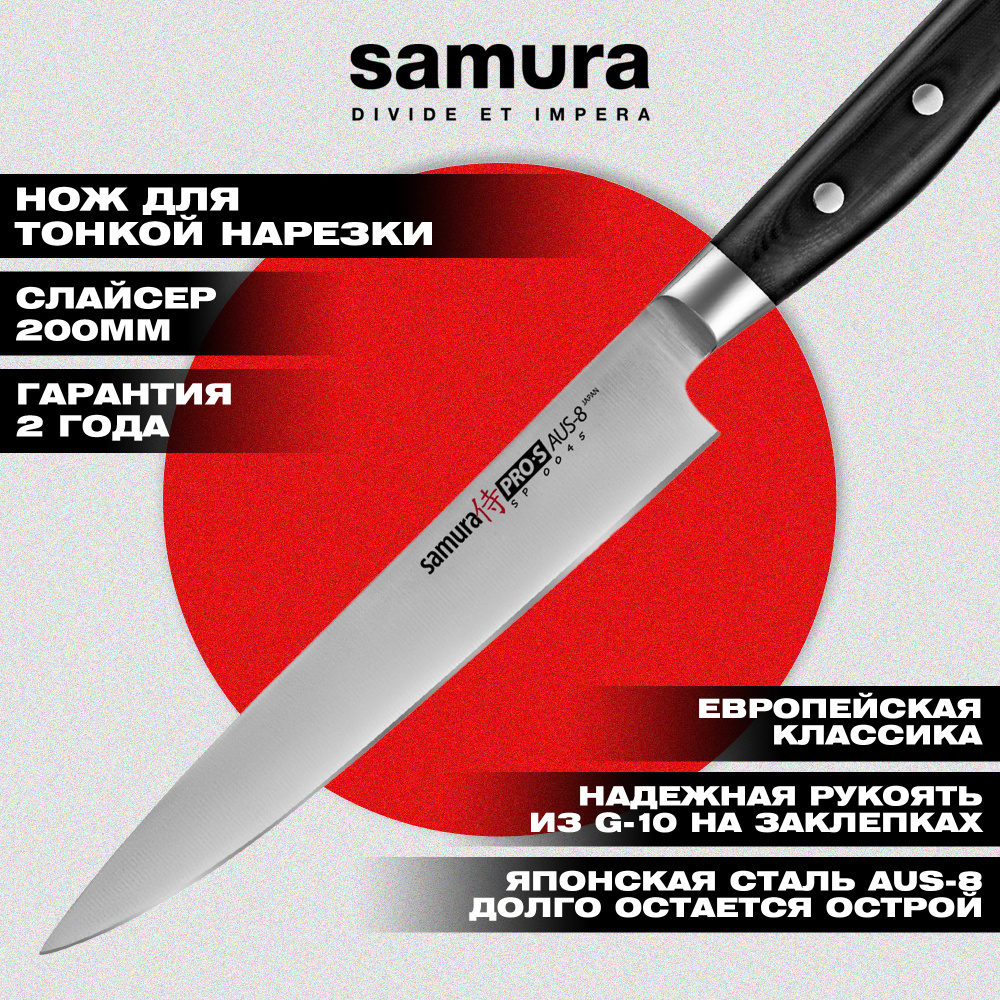 Нож кухонный "Samura Pro-S" для нарезки 200 мм, G-10,SP-0045