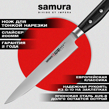Нож кухонный "Samura Pro-S" для нарезки 200 мм, G-10,SP-0045