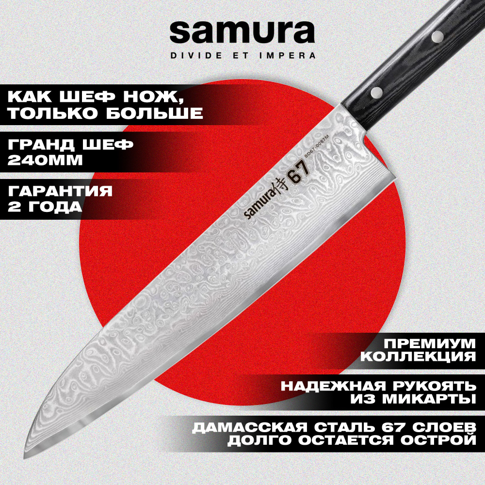 Нож кухонный "Samura 67" Гранд Шеф 240 мм, дамаск 67 слоев, микарта,SD67-0087