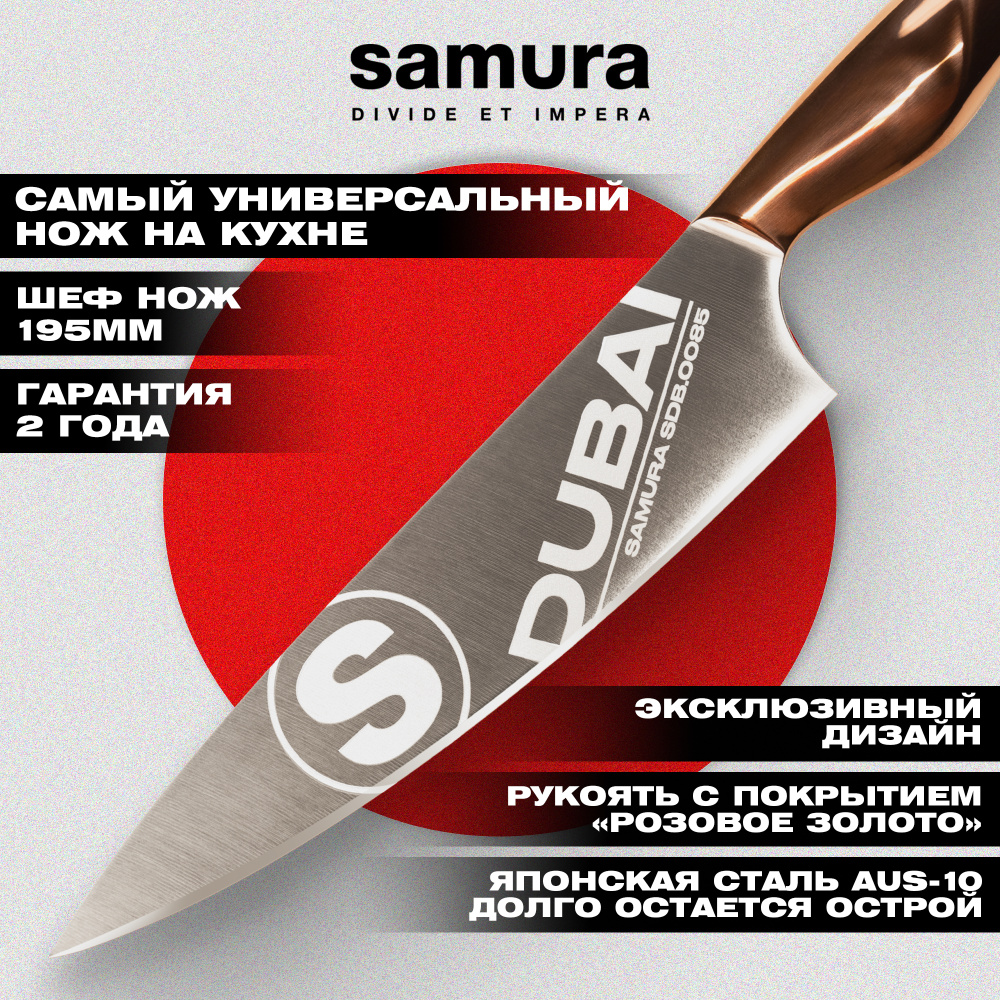 Нож кухонный "Samura DUBAI" Шеф 195 мм, AUS-10, роз. золото,SDB-0085