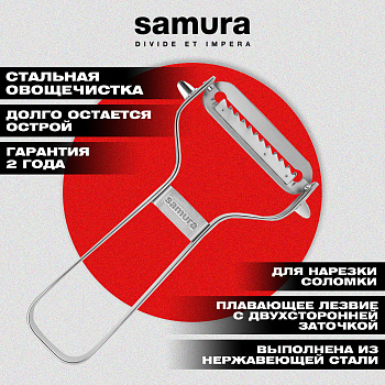 Овощечистка "Samura" из нерж. стали, лезвие зубчатое "julienne",SVP-01J