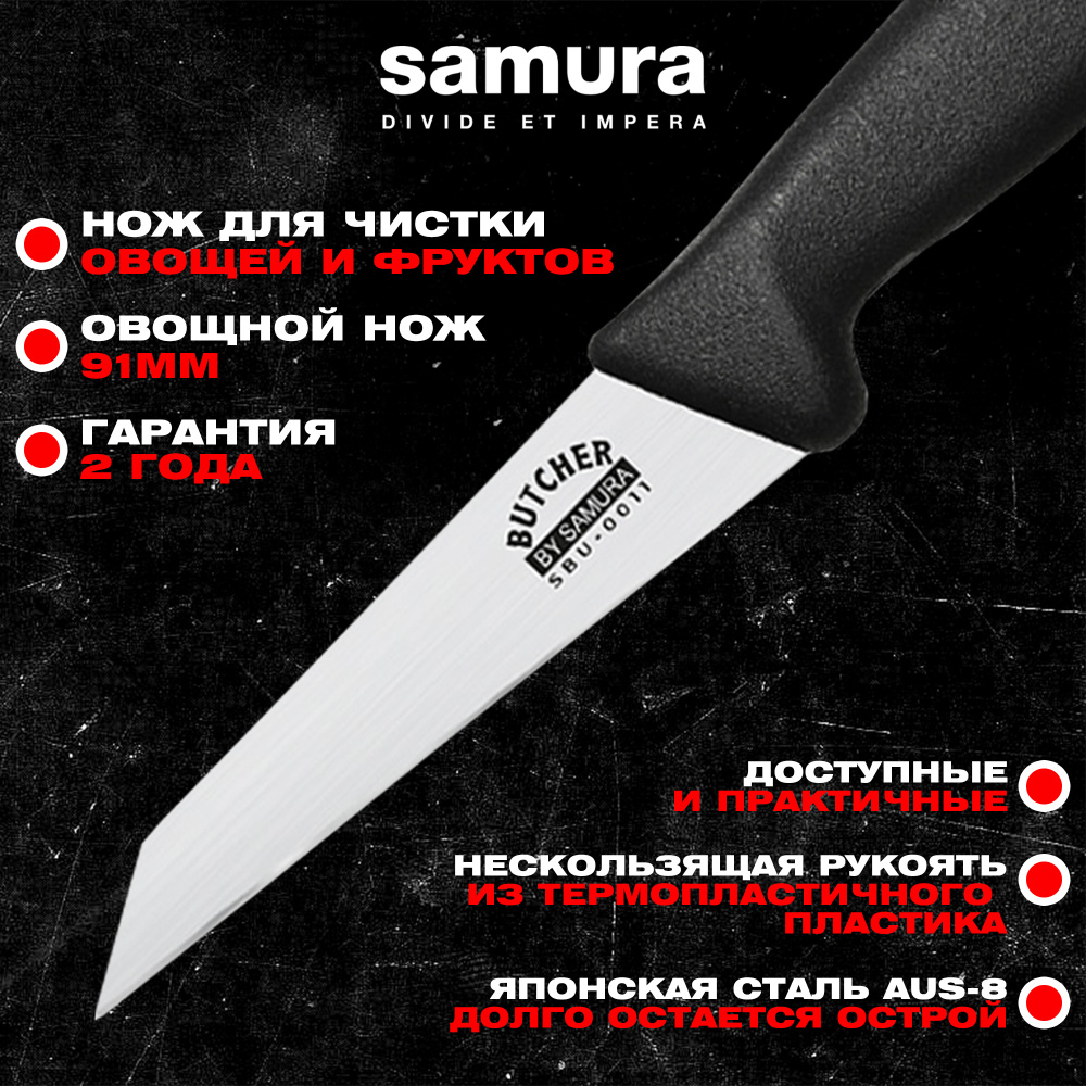 Нож кухонный "Samura BUTCHER" овощной 91 мм, ТЭП, AUS-8, SBU-0011