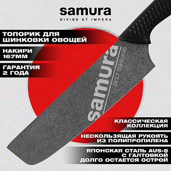 Нож кухонный "Samura GOLF Stonewash" Накири 167 мм, AUS-8,SG-0043B