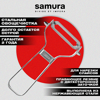Овощечистка "Samura" из нерж. стали, лезвие с серрейтором, SVP-01S