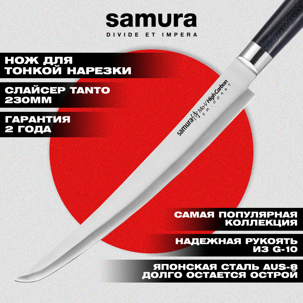 Нож кухонный "Samura Mo-V" для нарезки, слайсер Tanto 230 мм, G-10, SM-0046T