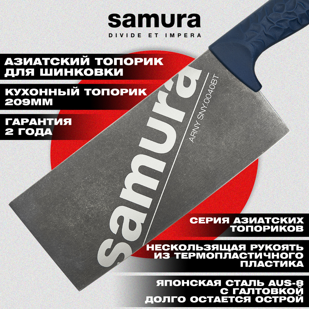 Азиатский кухонный топорик "Samura ARNY" 209 мм, ТЭП бирюзовый, AUS-8 с галт.,SNY-0040BT
