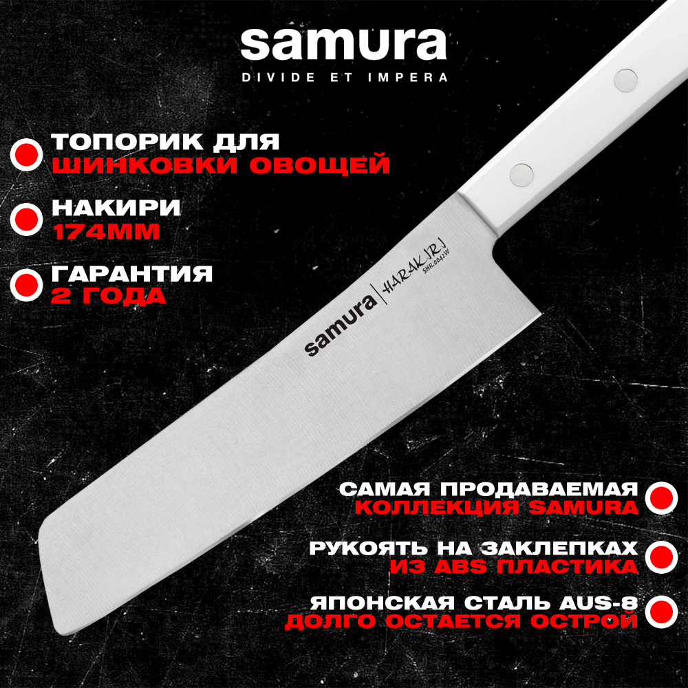 Нож кухонный "Samura HARAKIRI" соврем. накири 174 мм, корроз.-стойкая сталь, ABS пластик,SHR-0042W