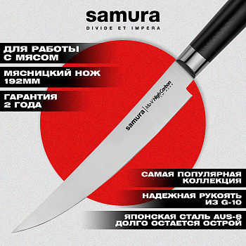 Нож кухонный "Samura Mo-V" мясницкий 192 мм, G-10, SM-0066