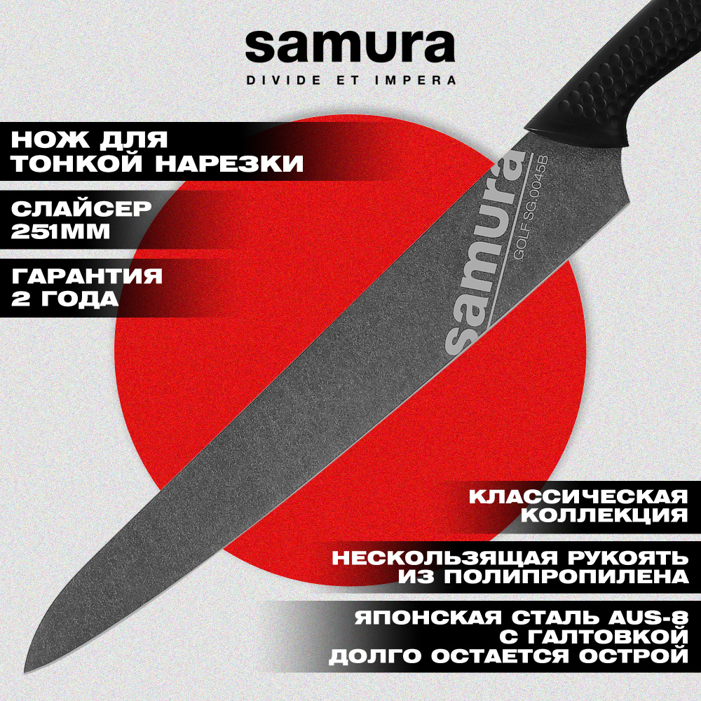 Нож кухонный "Samura GOLF Stonewash" для нарезки 251 мм, AUS-8,SG-0045B