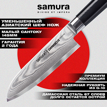 Нож кухонный "Samura DAMASCUS" Сантоку 145 мм, G-10, дамаск 67 слоев,SD-0092