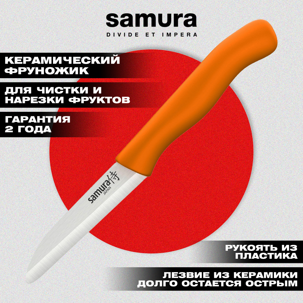 Фруножик "Samura Inca" овощной 75 мм с оранжевой рукоятью, циркониевая керамика,SIN-0011ORG