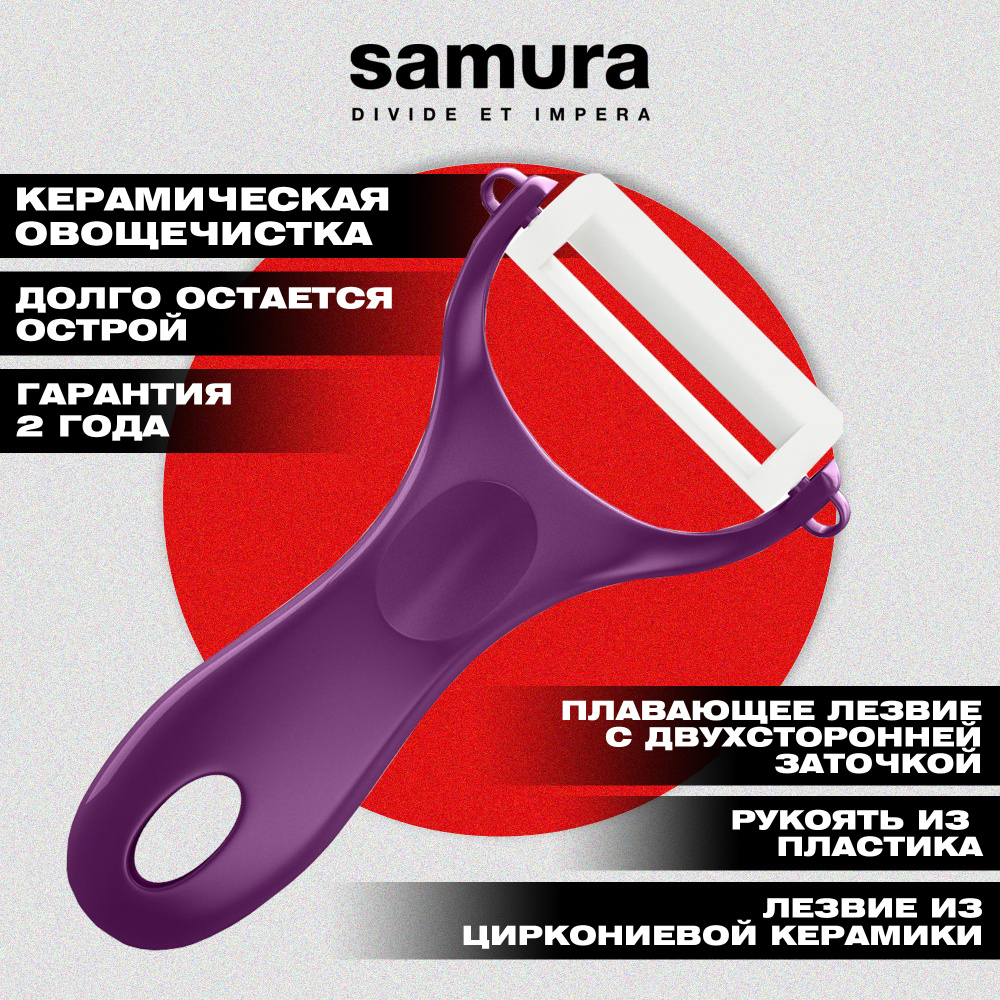 Овощечистка "Samura Inca" (фиолетовая), циркониевая керамика,SINP-100VL