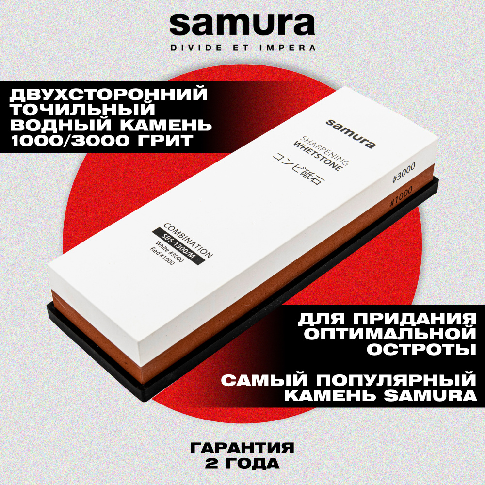 Камень точильный "Samura" водный комбинированный #1000/#3000