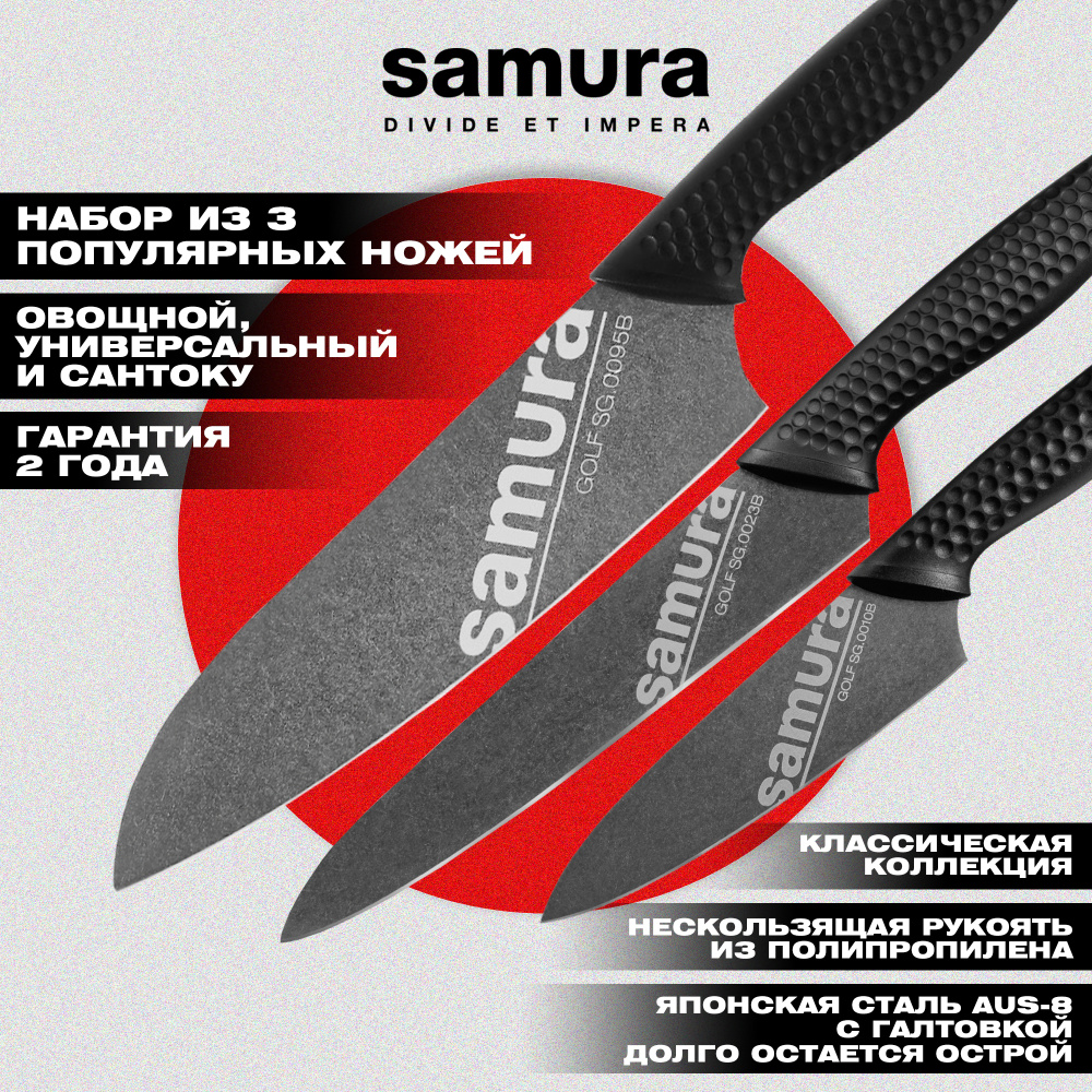 Набор кухонный из 3 ножей (10, 23, 95), Samura Golf SG-0230B