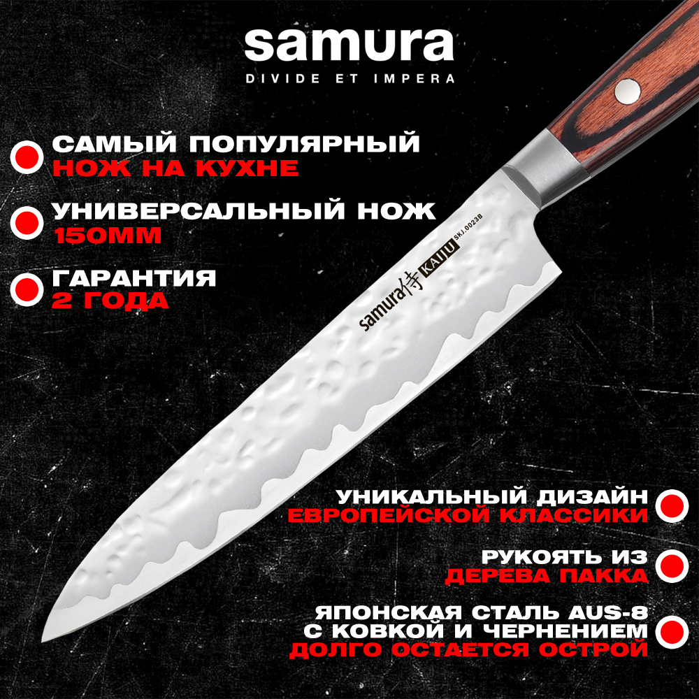 Нож кухонный "Samura KAIJU" универсальный 150 мм, AUS-8, дерево, с больстером ,SKJ-0023B