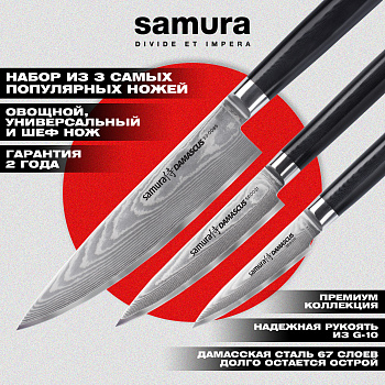 Набор из 3 ножей "Samura DAMASCUS" (10, 21, 85), G-10, дамаск 67 слоев,SD-0230