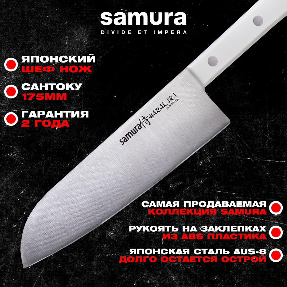 Нож кухонный "Samura HARAKIRI" Сантоку 175 мм, коррозионно-стойкая сталь, ABS пластик,SHR-0095W