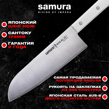 Нож кухонный "Samura HARAKIRI" Сантоку 175 мм, коррозионно-стойкая сталь, ABS пластик,SHR-0095W