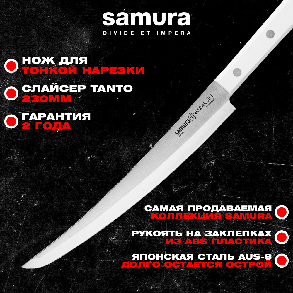 Нож кухонный "Samura HARAKIRI" слайсер Tanto 230 мм, корроз.-стойкая сталь, ABS пластик,  SHR-0046WT