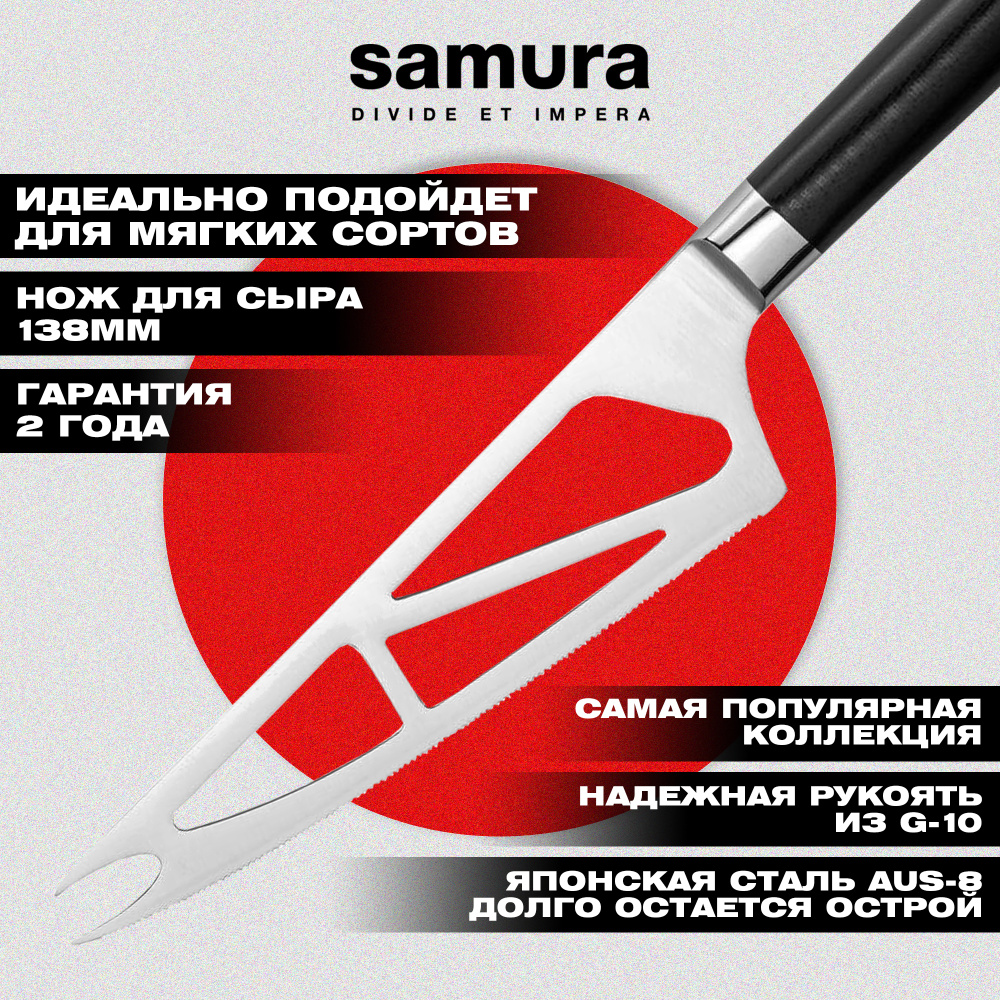 Нож кухонный "Samura Mo-V" для мягкого сыра 138 мм, G-10, SM-0022