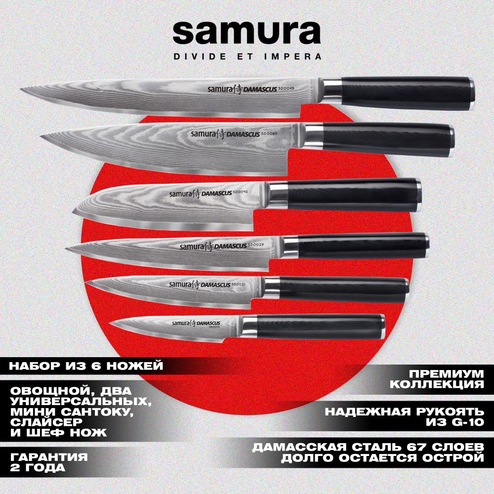 Набор из 6 ножей "Samura DAMASCUS" (10, 21,23,92,45,85), G-10, дамаск 67 слоев,SD-0620