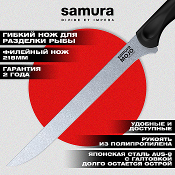 Нож кухонный "Samura MOJO" филейный 218 мм, корроз.-стойкая сталь, полипропилен чёрн, SMJ-0048B