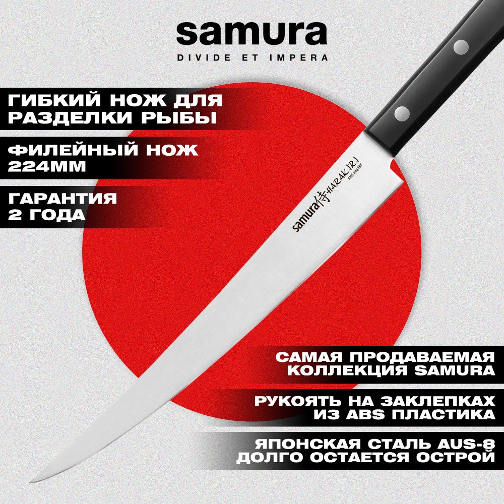 Нож кухонный "Samura HARAKIRI" филейный Fisherman 224 мм, кор.-стойк. сталь,ABS пластик, SHR-0048BF