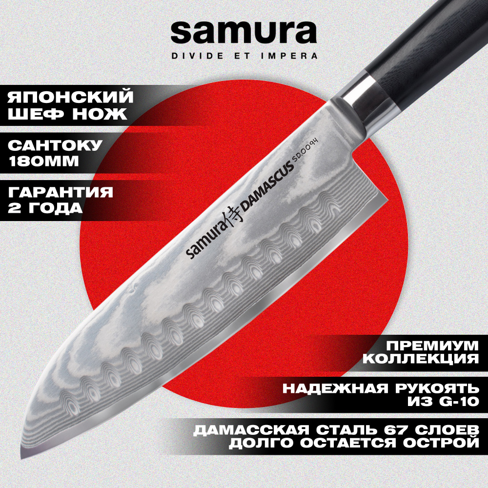 Нож кухонный "Samura DAMASCUS" Сантоку 180 мм, G-10, дамаск 67 слоев,SD-0094