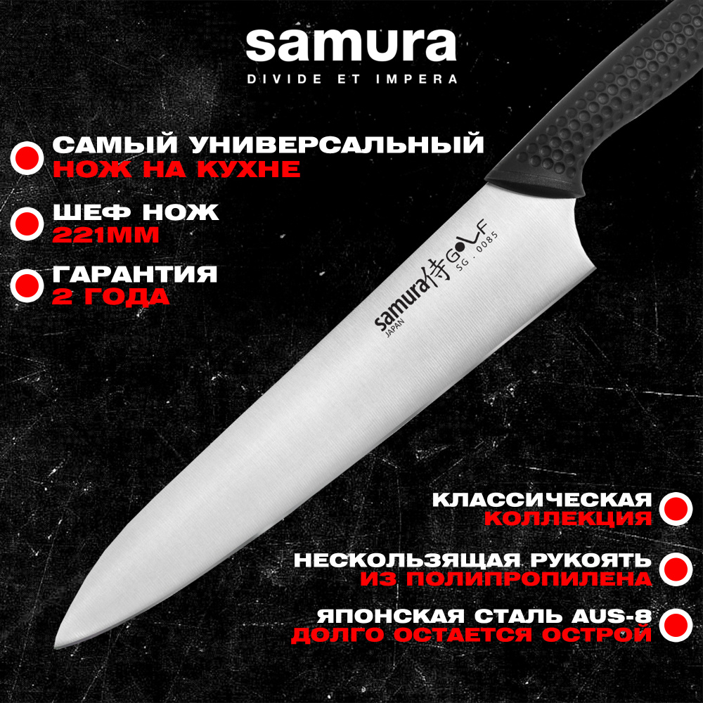 Нож кухонный "Samura GOLF" Шеф 221 мм, AUS-8,SG-0085