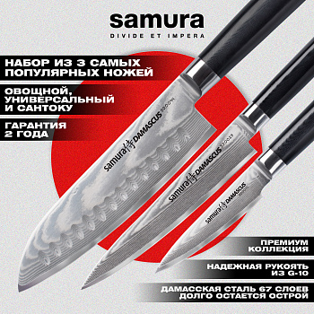 Набор из 3 ножей "Samura DAMASCUS" (10, 23, 94), G-10, дамаск 67 слоев,SD-0250