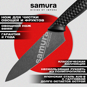 Нож кухонный "Samura GOLF Stonewash" овощной 98 мм, AUS-8, SG-0010B