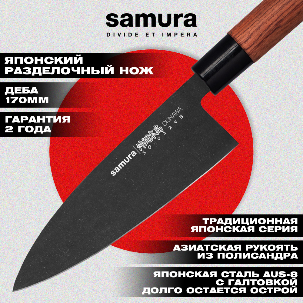 Нож кухонный "Samura OKINAWA" Деба 170 мм, AUS-8 с галт., палисандр,SO-0129B