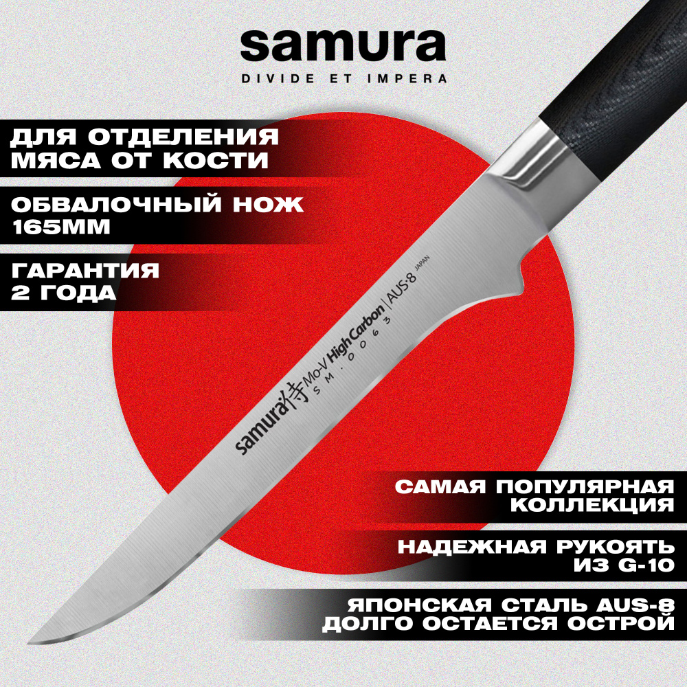 Нож кухонный "Samura Mo-V" обвалочный 165 мм, G-10,SM-0063